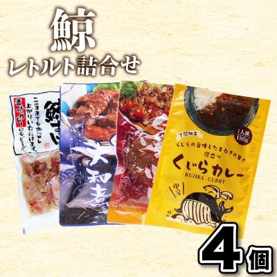 くじらレトルト詰合せ 4個入 【鯨すじ・くじらの大和煮・くじら焼肉・くじらカレー】AY218