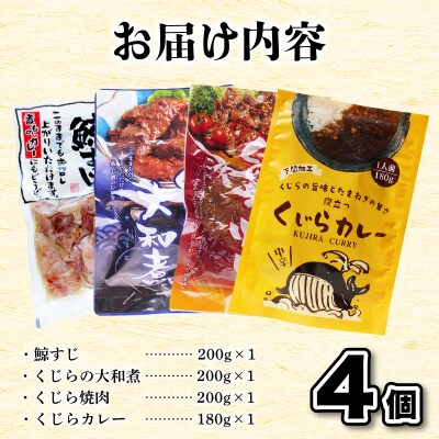 くじらレトルト詰合せ 4個入 【鯨すじ・くじらの大和煮・くじら焼肉・くじらカレー】AY218