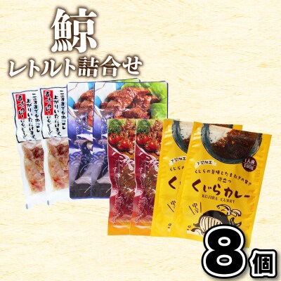 くじらレトルト詰合せ 8個入 【鯨すじ・くじらの大和煮・くじら焼肉・くじらカレー】AY219