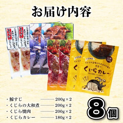 くじらレトルト詰合せ 8個入 【鯨すじ・くじらの大和煮・くじら焼肉・くじらカレー】AY219
