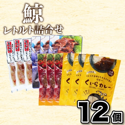 くじらレトルト詰合せ 12個入 【鯨すじ・くじらの大和煮・くじら焼肉・くじらカレー】AY220