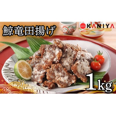 鯨 竜田揚げ 1kg 冷凍 下関 山口 《蟹屋:KNY》 KNY-KU03