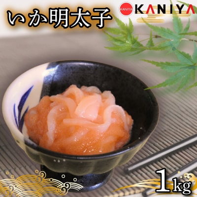 いか 明太子 1kg 冷凍 下関 《蟹屋:KNY》 KNY-ME30