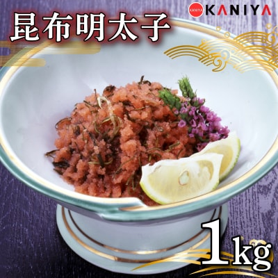 明太子 昆布 1kg 冷凍 切れ子 下関 山口 《蟹屋:KNY》 KNY-ME07