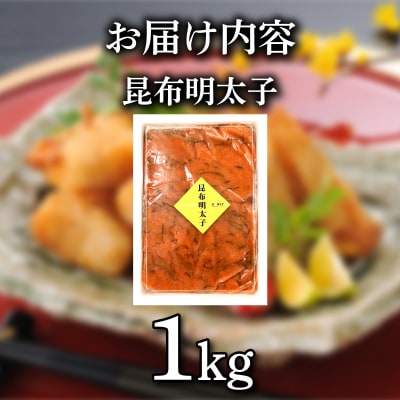 明太子 昆布 1kg 冷凍 切れ子 下関 山口 《蟹屋:KNY》 KNY-ME07
