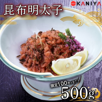 【 100セット限定 】明太子 昆布 500g 下関 山口 《蟹屋:KNY》 KNY-ME08-sp