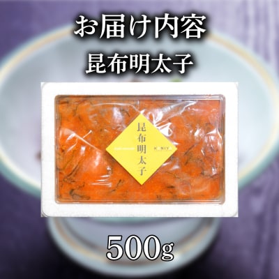 【 100セット限定 】明太子 昆布 500g 下関 山口 《蟹屋:KNY》 KNY-ME08-sp