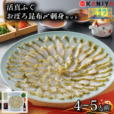 ふぐ 昆布〆 刺身 4～5人前 まふぐ 下関 山口 《蟹屋:KNY》 KNY-F05