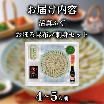 ふぐ 昆布〆 刺身 4～5人前 まふぐ 下関 山口 《蟹屋:KNY》 KNY-F05
