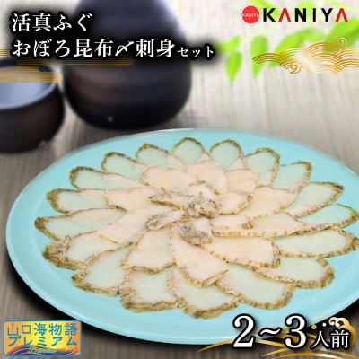 ふぐ 昆布〆 刺身 2～3人前 まふぐ 下関 山口 《蟹屋:KNY》 KNY-F06