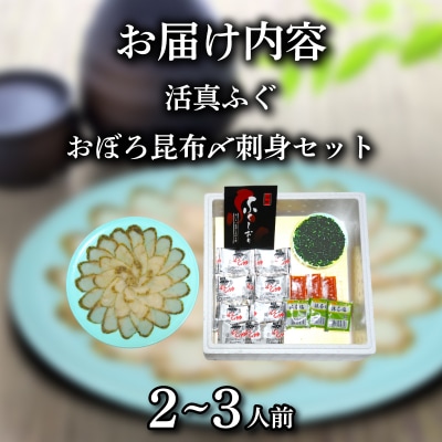 ふぐ 昆布〆 刺身 2～3人前 まふぐ 下関 山口 《蟹屋:KNY》 KNY-F06