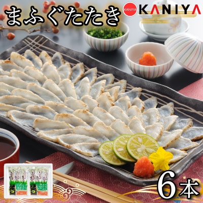 ふぐ たたき 6本 ブロック 真ふぐ たたき 下関 山口 《蟹屋:KNY》 KNY-F25