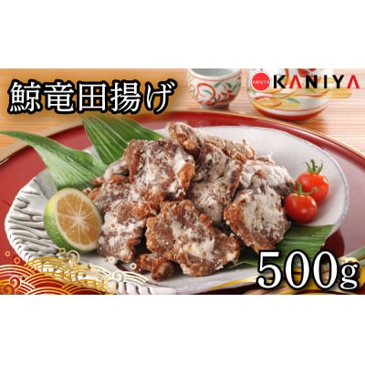 鯨 竜田揚げ 500g 冷凍 下関 《蟹屋:KNY》 KNY-KU04