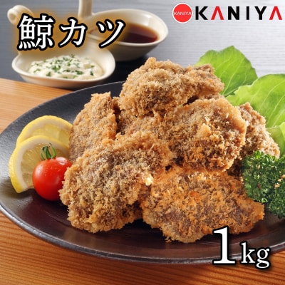 鯨 カツ 1kg 海鮮 鯨 くじら クジラ 冷凍 下関 《蟹屋:KNY》 KNY-KU05