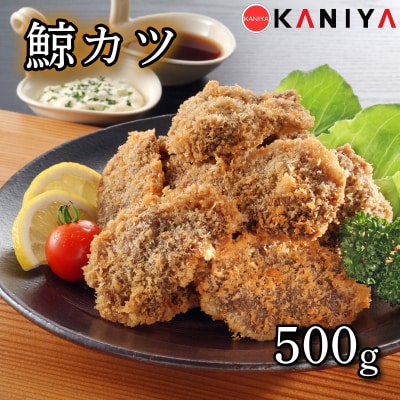 鯨 カツ 500g 海鮮 鯨 くじら クジラ 冷凍 下関 《蟹屋:KNY》 KNY-KU06