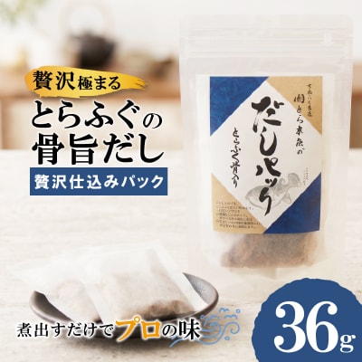 とらふぐ骨だし 贅沢仕込みパック だしパック 下関 山口 FG056