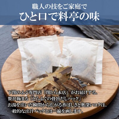 とらふぐ骨だし 贅沢仕込みパック だしパック 下関 山口 FG056