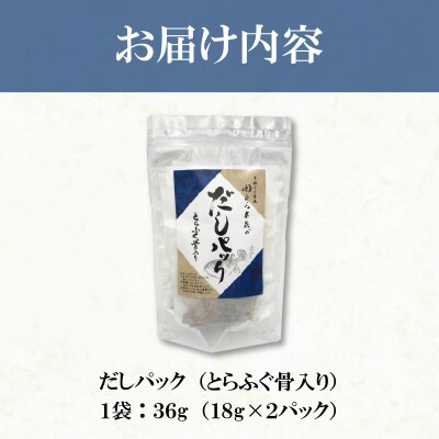 とらふぐ骨だし 贅沢仕込みパック だしパック 下関 山口 FG056
