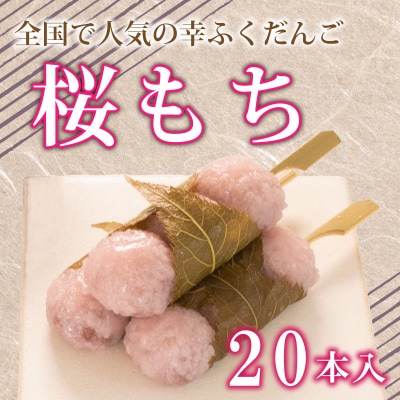 だんご 団子 桜もち 桜餅 20本 セット 冷凍 BG017