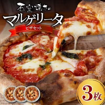 【石窯焼き】マルゲリータ 3枚セット ピザ  ピッツァ 下関 山口 LI002