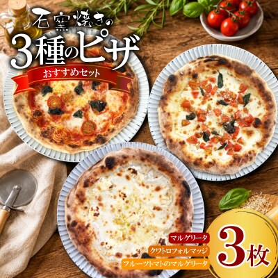 【石窯焼き】ピザ 3種セット ピッツァ 冷凍ピザ 職人手作り 下関 山口 LI003