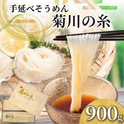 そうめん 900g 化粧箱入り 手延素麵 手延べそうめん 菊川の糸 KU001-2