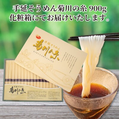 そうめん 900g 化粧箱入り 手延素麵 手延べそうめん 菊川の糸 KU001-2