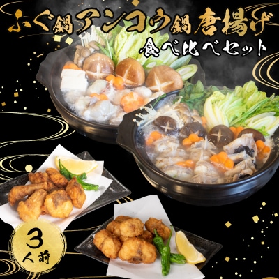 【7営業日以内発送】 ふぐ あんこう 鍋 唐揚げ 食べ比べ まふぐ 3人前 冷凍 AU425