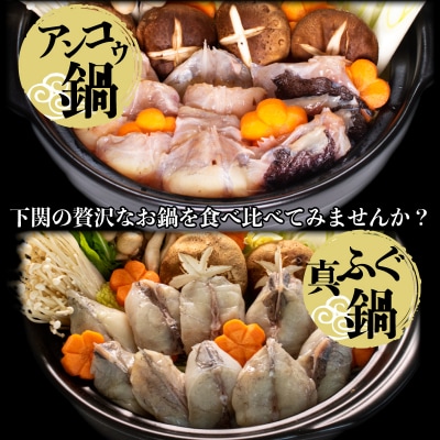【7営業日以内発送】 ふぐ あんこう 鍋 唐揚げ 食べ比べ まふぐ 3人前 冷凍 AU425