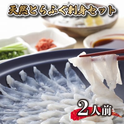 天然 とらふぐ 刺身 セット 2人前 冷凍 AS160