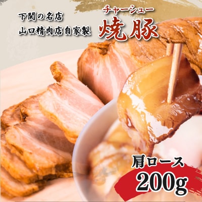 チャーシュー 200g 肩ロース 冷凍 焼豚 ブロック肉 GD301-B