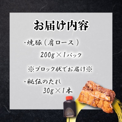 チャーシュー 200g 肩ロース 冷凍 焼豚 ブロック肉 GD301-B