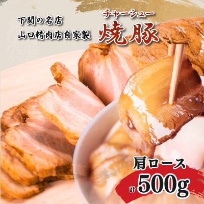 チャーシュー 計500g 肩ロース 冷凍 焼豚 ブロック肉 GD302-B
