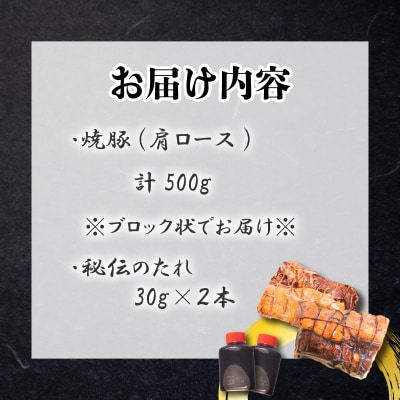 チャーシュー 計500g 肩ロース 冷凍 焼豚 ブロック肉 GD302-B