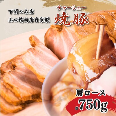 チャーシュー 計750g 肩ロース 不揃い 冷凍 焼豚 ブロック肉 GD303-B