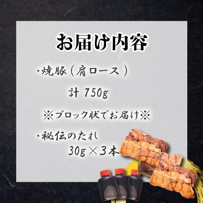 チャーシュー 計750g 肩ロース 不揃い 冷凍 焼豚 ブロック肉 GD303-B