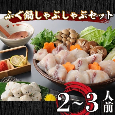 【7営業日以内発送】 ふぐ 鍋 しゃぶしゃぶ セット 2～3人前 冷凍 まふぐ AU311-NT