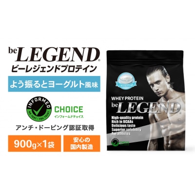 ビーレジェンド WPCプロテイン よう振るとヨーグルト風味 900g OB101-B