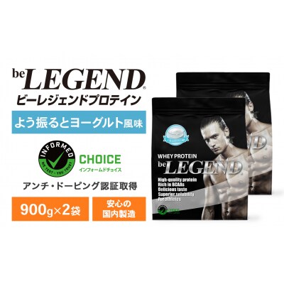 ビーレジェンド WPCプロテイン よう振るとヨーグルト風味 900g×2袋 OB102-B