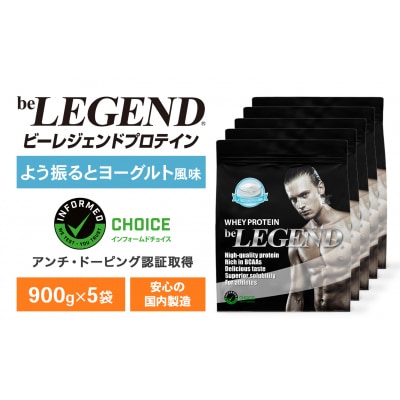 ビーレジェンド WPCプロテイン よう振るとヨーグルト風味 900g×5袋 OB104-B