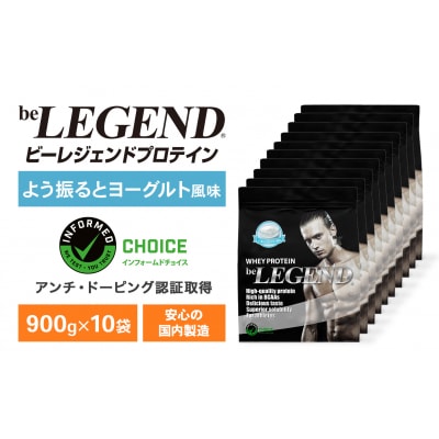 ビーレジェンド WPCプロテイン よう振るとヨーグルト風味 900g×10袋 OB105-B