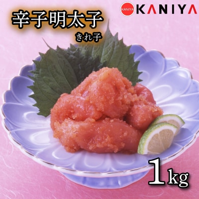 辛子明太子 1kg きれ子 めんたいこ 切れ子 下関 山口 《蟹屋:KNY》 KNY-ME05