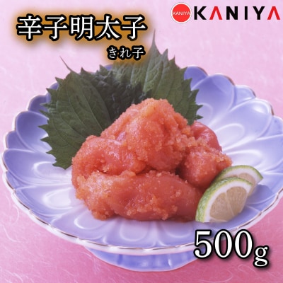 辛子明太子 500g きれ子 めんたいこ 切れ子 下関 山口 《蟹屋:KNY》 KNY-ME06