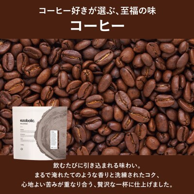【コーヒー風味】 ソイプロテイン 1kg EZOBOLIC LG101-soyD