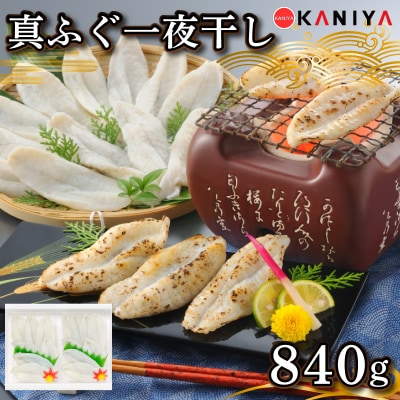 ふぐ 一夜干し 840g 420g × 2パック 下関 山口 《蟹屋:KNY》 KNY-F12