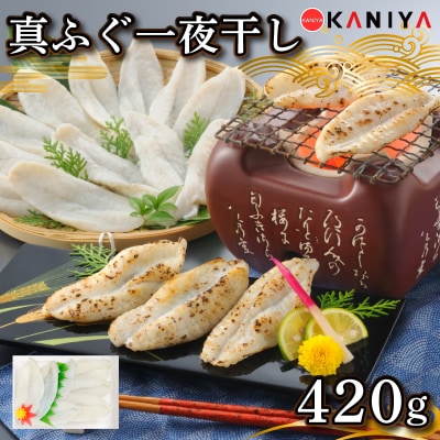 ふぐ 一夜干し 420g  真ふぐ 干物 まふぐ 下関 山口 《蟹屋:KNY》 KNY-F13