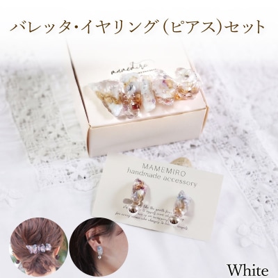 バレッタ・イヤリング(ピアス)セット 【ホワイト】 OD001-white