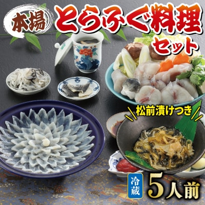 とらふぐ料理セット 5人前 冷蔵 ふぐ松前つき 《海(かい):KA》 KA0004