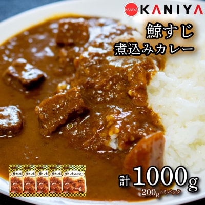 鯨すじ 煮込み カレー 200g 5パック 《蟹屋:KNY-KC01》