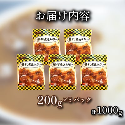 鯨すじ 煮込み カレー 200g 5パック 《蟹屋:KNY》 KNY-KC01